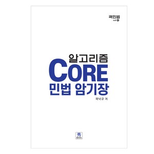 Core 민법 암기장, 수북