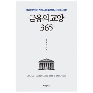 금융의 교양 365:매일 1페이지 1키워드 읽기만 해도 지식이 자라는, 김정수, 캐피털북스