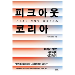 피크아웃 코리아:미래가 없는 사회에서 살아남기, 커넥티드그라운드, 채상욱,김정훈