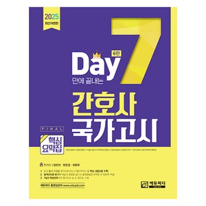 7일만에 끝내는 간호사 국가고시 핵심요약집, 에듀피디