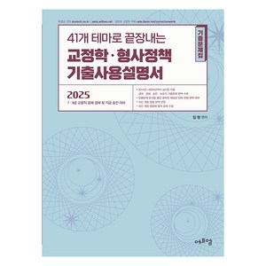 2025 41개 테마로 끝장내는 교정학.형사정책 기출사용설명서, 임현, 에듀에프엠