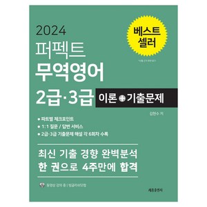 2024 퍼펙트 무역영어 2급 3급 이론 + 기출문제, 세종출판사(이길안)