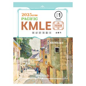 2025 Pacific KMLE 1: 순환기, 퍼시픽북