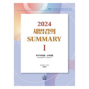 2024 세법강의 Summary 1: 부가가치세법·소득세법, 샘앤북스