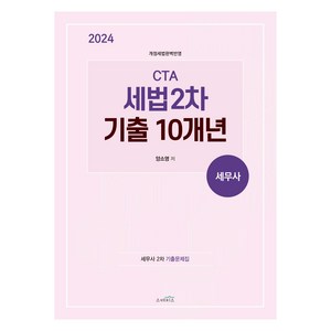 2024 CTA 세법 2차 기출 10개년, 스케치스