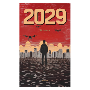 2029:류광호 장편소설, 몽상가들, 류광호