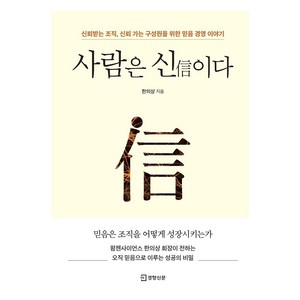 사람은 신이다:신뢰받는 조직 신뢰 가는 구성원을 위한 믿음 경영 이야기, 경향신문사, 한의상