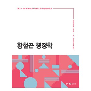 2025 황철곤 행정학:공무원 전직렬 시험 대비, 메가스터디교육