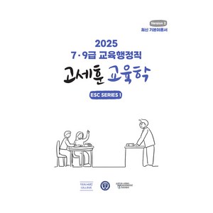 2025 7 · 9급 교육행정직 고세훈 교육학