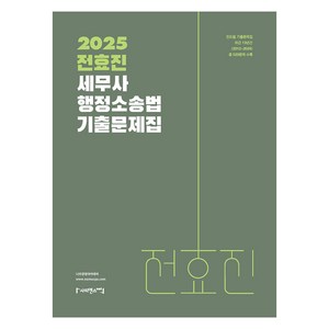 2025 전효진 세무사 행정소송법 기출문제집, 사피엔스넷