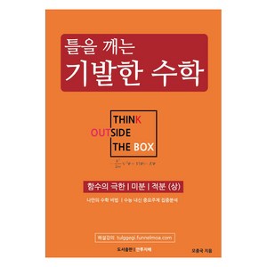 틀을 깨는 기발한 수학: 함수의 극한 미분 적분(상):나만의 수학 비법, 틀을 깨는 기발한 수학: 함수의 극한, 미분, 적분.., 오종국(저), 안투지배, 고등 1학년