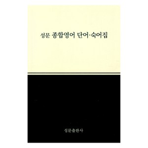 2023년 성문 종합영어 단어.숙어집 개정판, 영어, 고등 1학년