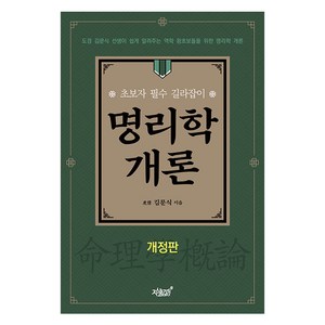 명리학 개론, 지식과감성, 김문식