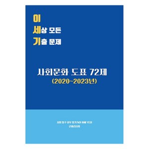 이 세상 모든 기출문제 : 사회문화 도표 72제