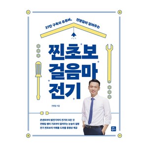 37만 구독자부터 유튜버 전병칠이 알려주는찐초보 걸음마 전기, 전병칠, 길벗캠퍼스