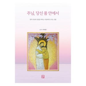 주님 당신 품 안에서, 생활성서사, 박재찬