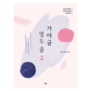 가야금 열두 줄 2: 당신의 손끝에서 완성되는 열두 줄: 가야금 교본, 예솔, 박미정, 이현아