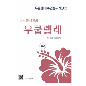 우쿨렐레 수업용 교재 2, 천칭자리, 한신희