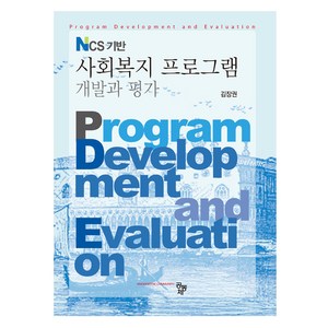 NCS 기반 사회복지 프로그램 개발과 평가, 공동체, 김장권