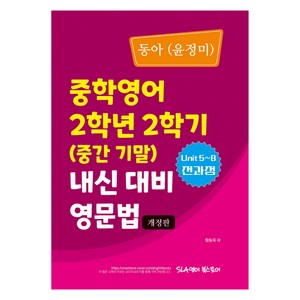 동아(윤정미) 중학영어 2학년 2학기 내신 대비 영문법