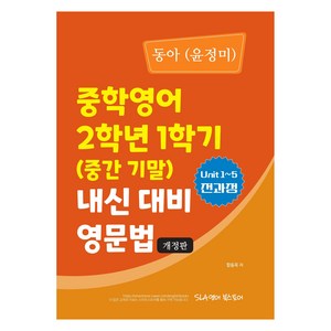 중학 영어 2학년 1학기(중간 기말) 내신 대비 영문법(동아 윤정미)(2024), 중등 2-1