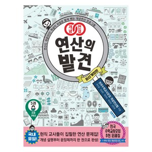 개념연결 연산의 발견 5권, 상품명, 초등 3학년