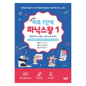 초등 영어 하루 1단계 파닉스왕 1:알파벳 모든 소릿값 + 문장 속 단어 읽기, 초등 1학년, 지식과감성, 지식과감성#