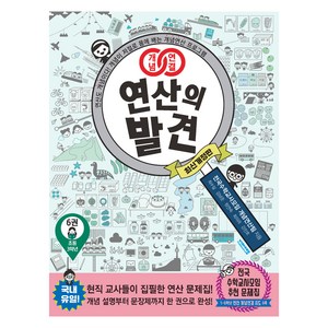 개념연결 연산의 발견 6권, 수학, 초등 3학년