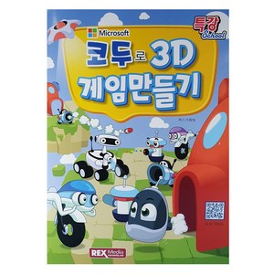 코두로 3D 게임만들기, 렉스미디어닷넷, 렉스기획팀