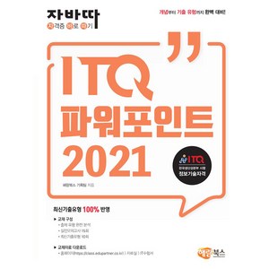 자바따 ITQ 파워포인트 2021 일반형, 해람북스