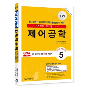 2024 전기기사 · 전기산업기사 필기 5 : 제어공학 개정판, 한솔아카데미