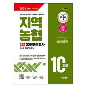 2024 하반기 All-New NCS 지역농협 6급 필기시험 봉투모의고사 10회분 + 무료NCS특강, 시대에듀