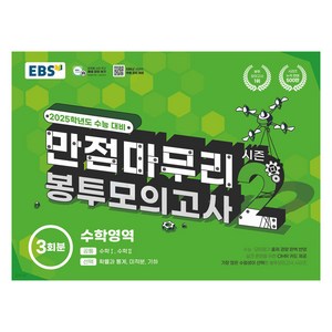 EBS 고교 만점마무리 봉투모의고사 시즌2, 수학, 고등학생