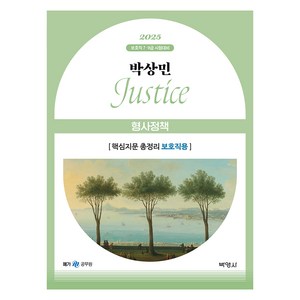 2025 박상민 JUSTICE 형사정책 핵심지문 총정리 보호직용:보호직 7·9급 시험대비, 박영사