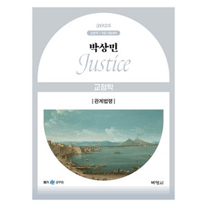 2025 박상민 JUSTICE 교정학 관계법령, 박영사