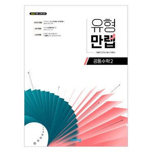 2025 유형 만렙 공통수학 2, 수학영역, 고등학생