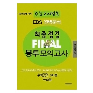 EBS 완벽분석 수능고지정복 최종점검 FINAL 봉투모의고사 수학 미적분, 전학년