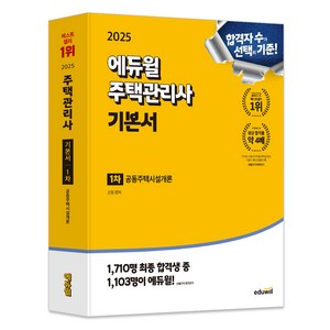 2025 에듀윌 주택관리사 1차 기본서 공동주택시설개론