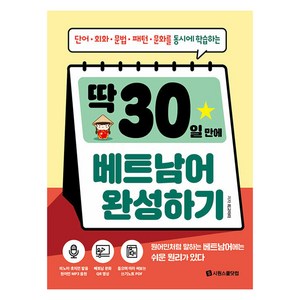 딱 30일 만에 베트남어 완성하기, 시원스쿨닷컴