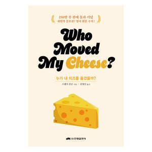 누가 내 치즈를 옮겼을까?(who moved my cheese?)(스페셜 에디션), 진명출판사, 스펜서 존슨