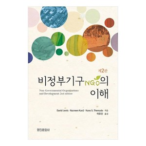 비정부기구(NGO)의 이해, DavidLewis,NazneenKanji, NunoS.Themudo, 명인문화사