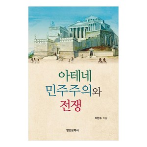 아테네 민주주의와 전쟁, 최한수, 명인문화사