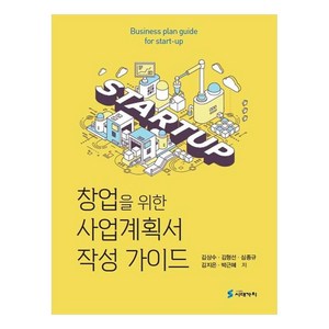 창업을 위한 사업계획서 작성 가이드, 김상수, 김형선, 심종규, 김지은, 박근혜, 시대가치