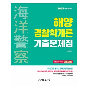 2025 해양경찰 해양경찰학개론 기출문제집, 서울고시각(SG P&E)