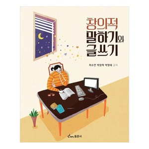 창의적 말하기와 글쓰기, 하수연, 박원혁, 박영태, 동문사