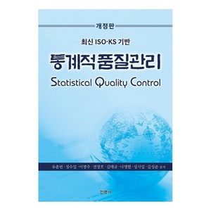 통계적품질관리 최신 ISO KS 기반 개정판, 유춘번, 정수일, 이명주, 전영호, 김태규, 나명환, 성시일, 김성준, 민영사