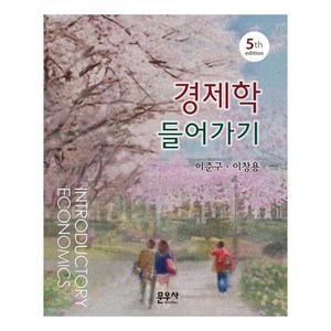 경제학 들어가기 제5판, 이준구, 이창용, 문우사