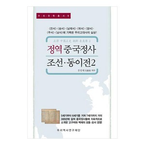 정역 중국정사 조선 · 동이전 2 : 진서 송서 남제서 위서 양서 주서 남사 에 기록된 우리고대사의 실상!, 우리역사연구재단, 문성재