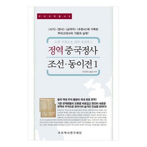 정역 중국정사 조선 · 동이전 1 : 사기 한서 삼국지 후한서 에 기록된 우리고대사의 기원과 실체!, 우리역사연구재단, 문성재