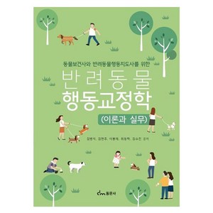 동물보건사와 반려동물행동지도사를 위한반려동물 행동교정학(이론과실무), 동문사, 김병석, 김현주, 이봉재, 최동락, 김수진